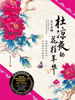 cover image of 悬疑世界系列图书：杜凉夜的花样年华(Du LiangYe's Mood for Love &#8212; Mystery World Series (Chinese Edition) )